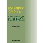 数奇の場所を文学化する―宮本輝の小説作法〈Part2〉 [単行本]