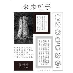 創刊号　特集・未来哲学とは何か(未来哲学) [単行本]