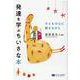 発達を学ぶちいさな本―子どもの心に聴きながら [単行本]