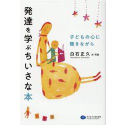 発達を学ぶちいさな本―子どもの心に聴きながら [単行本]