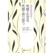 若年性認知症を笑顔で生きる笑顔で寄り添う [単行本]