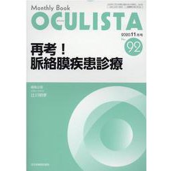 Monthly Book OCULISTA No.92(20 [単行本]