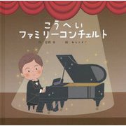 こうへいファミリーコンチェルト [絵本]