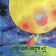 ねむいねむいおつきさま [絵本]
