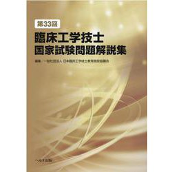 臨床工学技士国家試験問題解説集 第33回 [単行本]