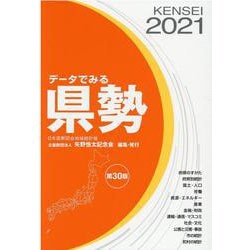 データでみる県勢 2021年版－日本国勢図会地域統計版 [単行本]