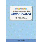 口腔乾燥症がみられる要介護者の口腔ケアマニュアル [単行本]