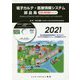 電子カルテ・医療情報システム部品集〈2021〉 [単行本]