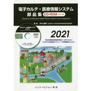 電子カルテ・医療情報システム部品集〈2021〉 [単行本]