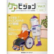 ケアビジョン Vol.3(2020) [ムックその他]
