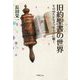 旧約聖書の世界―そのゆたかなメッセージに聴く [単行本]