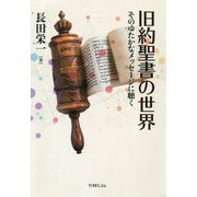 旧約聖書の世界―そのゆたかなメッセージに聴く [単行本]