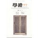 学鐙 2020年 12月号 [雑誌]