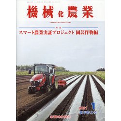 機械化農業 2021年 01月号 [雑誌]
