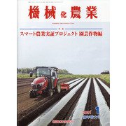 機械化農業 2021年 01月号 [雑誌]