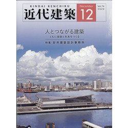 近代建築 2020年 12月号 [雑誌]