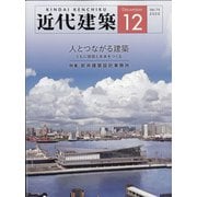近代建築 2020年 12月号 [雑誌]