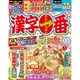漢字一番 2021年 02月号 [雑誌]