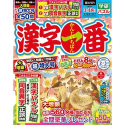 漢字一番 2021年 02月号 [雑誌]