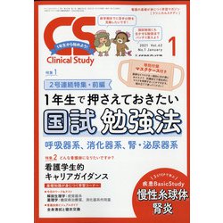 クリニカルスタディ 2021年 01月号 [雑誌]