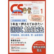 クリニカルスタディ 2021年 01月号 [雑誌]