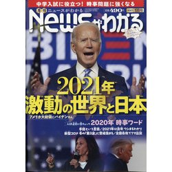 News (ニュース) がわかる 2021年 01月号 [雑誌]