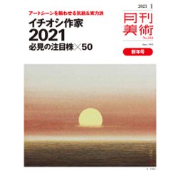 月刊 美術 2021年 01月号 [雑誌]