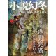小説幻冬 2021年 01月号 [雑誌]