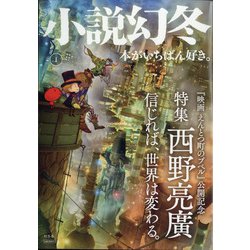 小説幻冬 2021年 01月号 [雑誌]