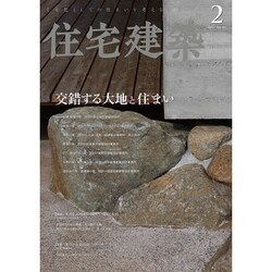 住宅建築 2021年 02月号 [雑誌]
