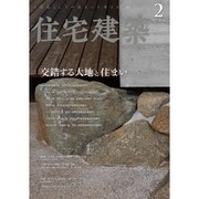 住宅建築 2021年 02月号 [雑誌]
