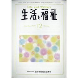 生活と福祉 2020年 12月号 [雑誌]