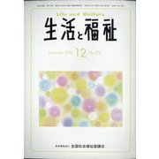 生活と福祉 2020年 12月号 [雑誌]