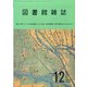 図書館雑誌 2020年 12月号 [雑誌]