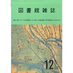 図書館雑誌 2020年 12月号 [雑誌]