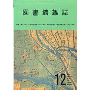 図書館雑誌 2020年 12月号 [雑誌]