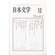 日本文学 2020年 12月号 [雑誌]