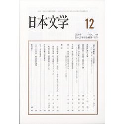 日本文学 2020年 12月号 [雑誌]