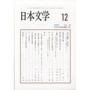 日本文学 2020年 12月号 [雑誌]