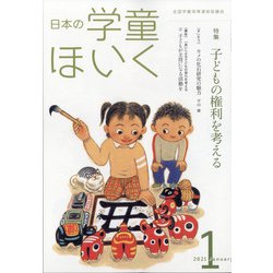日本の学童保育 2021年 01月号 [雑誌]