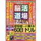 脳活道場 2021年 02月号 [雑誌]