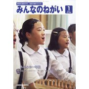 みんなのねがい 2021年 01月号 [雑誌]