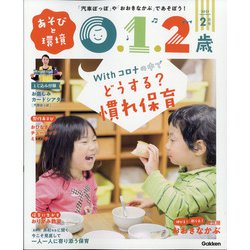 ヨドバシ Com あそびと環境0 1 2歳 21年 02月号 雑誌 通販 全品無料配達