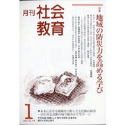 月刊社会教育 2021年 01月号 [雑誌]