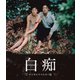 白痴 デジタルリマスター版 [Blu-ray Disc]