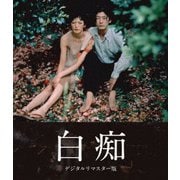 白痴 デジタルリマスター版