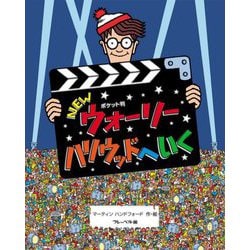 ポケット判 NEWウォーリーハリウッドへいく [絵本]