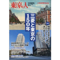 三菱と東京の150年 増刊東京人 2021年 01月号 [雑誌]