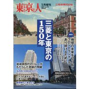 三菱と東京の150年 増刊東京人 2021年 01月号 [雑誌]