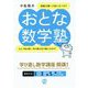 おとな数学塾 [単行本]